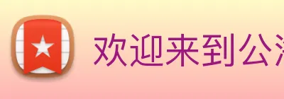 欢迎来到公海710 Logo